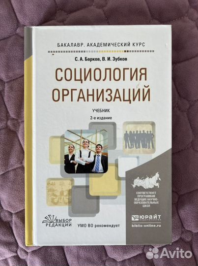 Социология организаций. С.А. Барков, В.И. Зубков