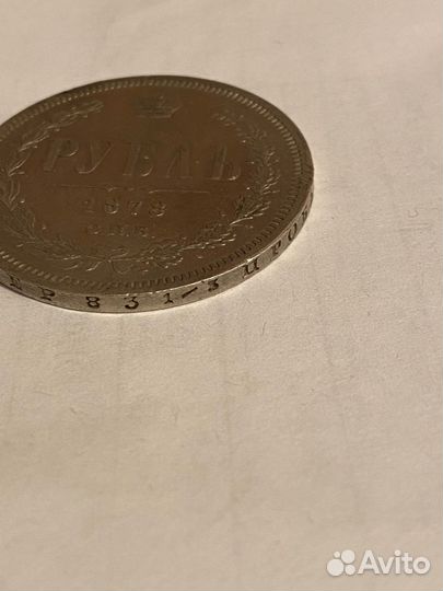 Рубль 1878 г