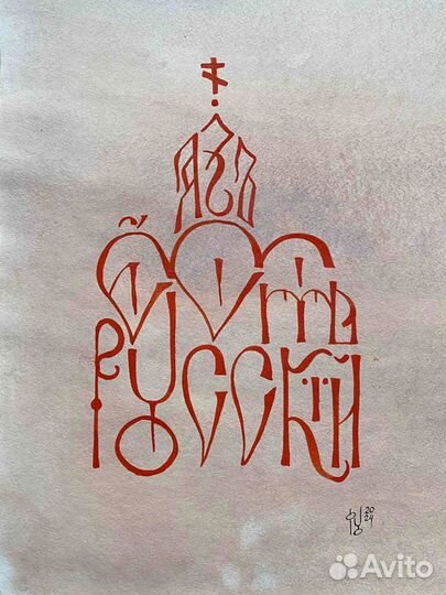 Авторская каллиграфия «Я есть русский»