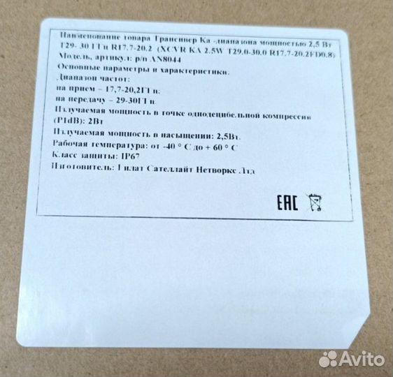 Приемопередатчик SE II 2,5 Вт AN8044 Gilat ямал601