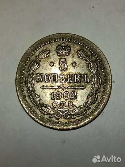 5 копеек 1902 корона высокая