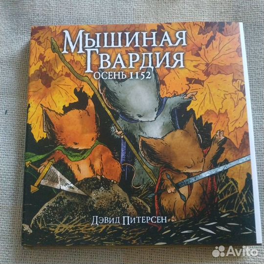 Мышиная гвардия