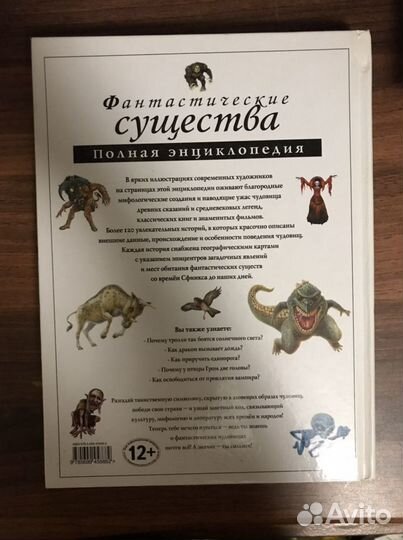 Фантастические существа. Полная энциклопедия