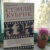 Стэнли Кубрик. Американский режиссер