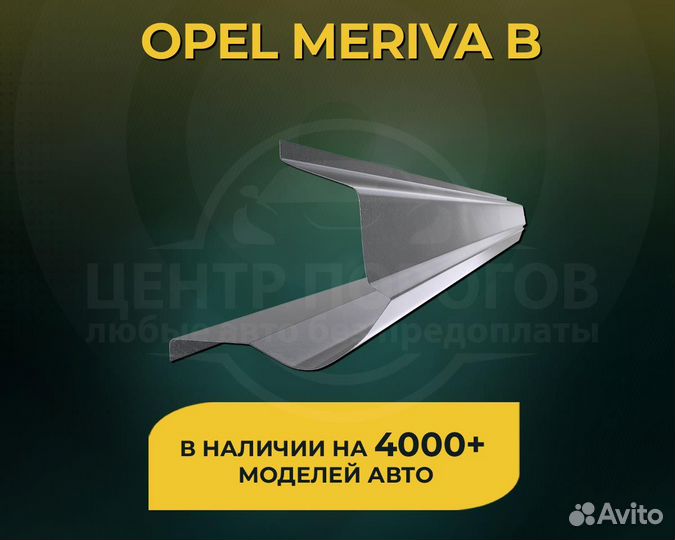 Opel Meriva B пороги без предоплаты