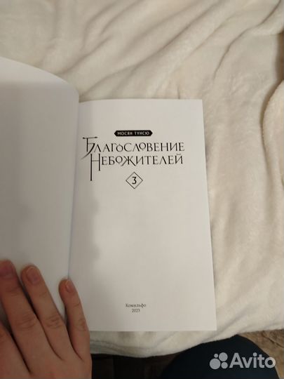 Благословение небожителей 3 том