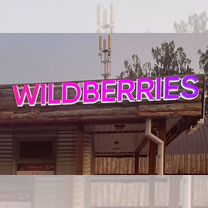 Пункт выдачи заказов wildberries