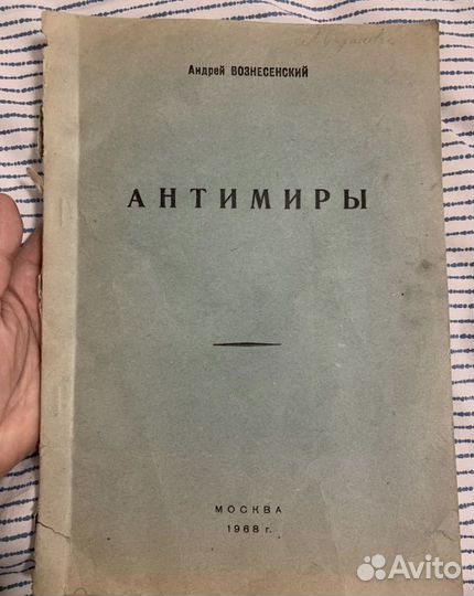 Андрей Вознесенский Антимиры 1968