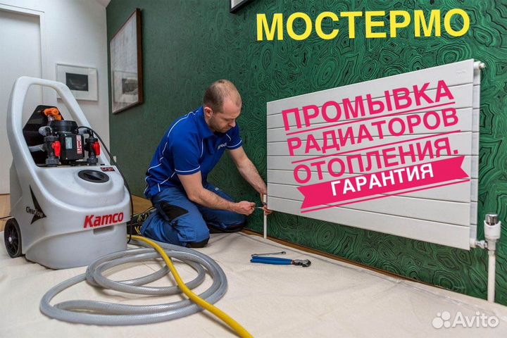 Промывка систем отопления. Москва.Мос.Область