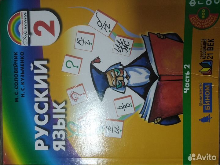Учебник Русский язык 2 класс М. С. Соловейчик, Н