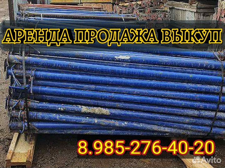 Аренда,стойкателескопическая