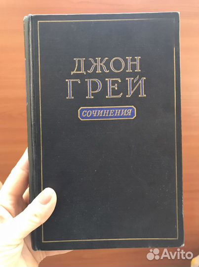 Джон Грей сичинения издательство Москва 1955 г