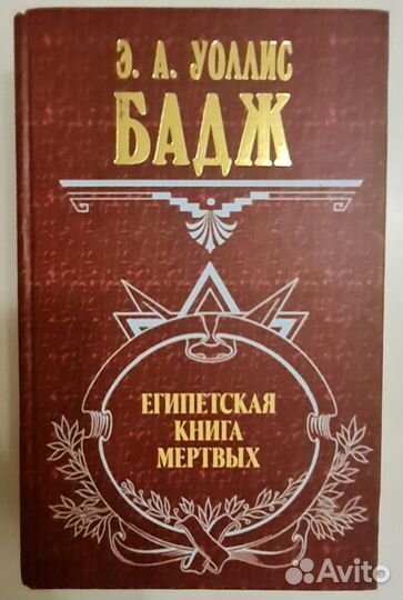 Бандаж Египетская книга мертвых