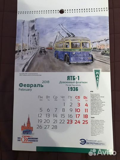 Календарь 85 лет Московскому троллейбусу
