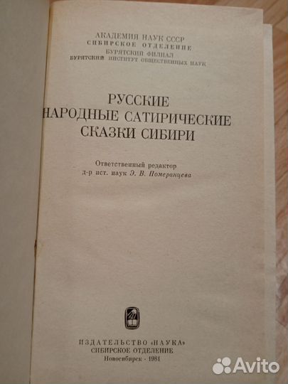 Книга сатирические сказки Сибири