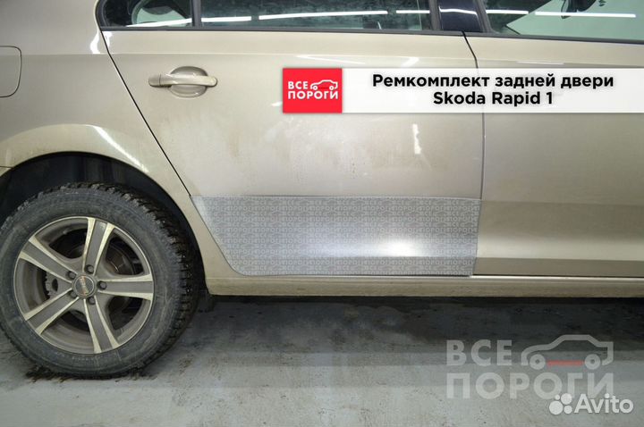 Рем пенка для Шкода Рапид 1