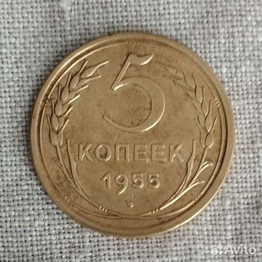5 копеек 1955г СССР, Шикарная