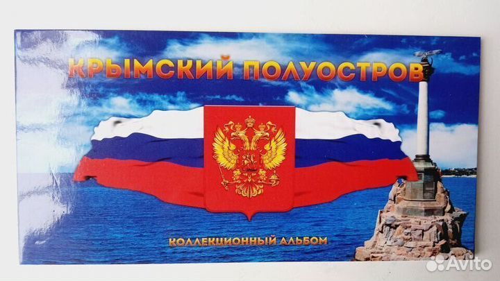 Альбомы с монетами Крым Космос 70л Победы и др
