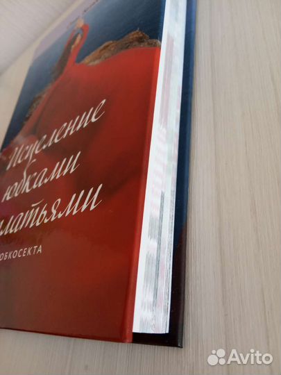 Исцеление юбками и платьями. О.Валяева