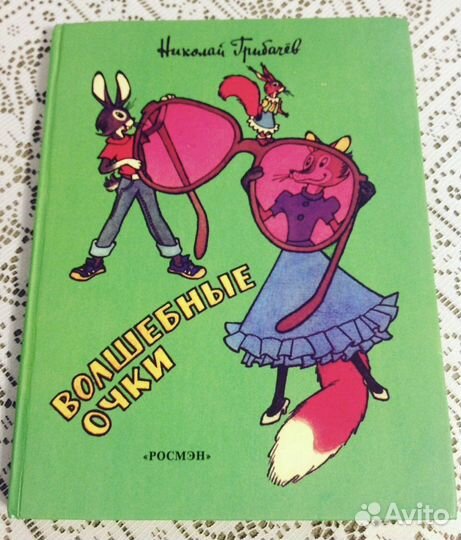 Волшебные очки, Грибачев Росмэн, 1996