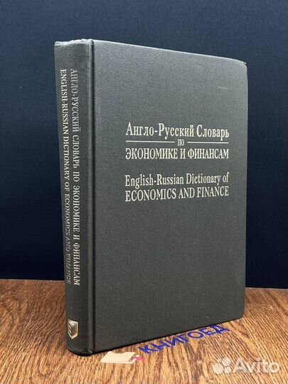 Англо-русский словарь по экономике и финансам