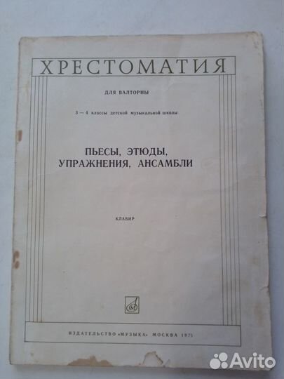 Ноты СССР, для валторны, фортепиано,трубы,тромбона
