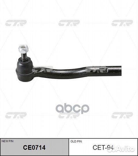 CE0714 Наконечник рулевой тяги прав CET94