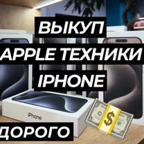 Срочный выкуп/скупка iPhone/выкуп техники Apple