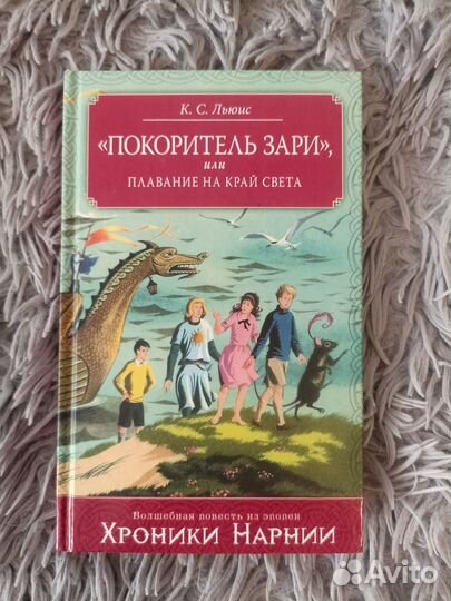 К.С. Льюис. Покоритель Зари (Хроники Нарнии)