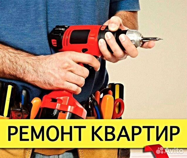 Ремонт квартир