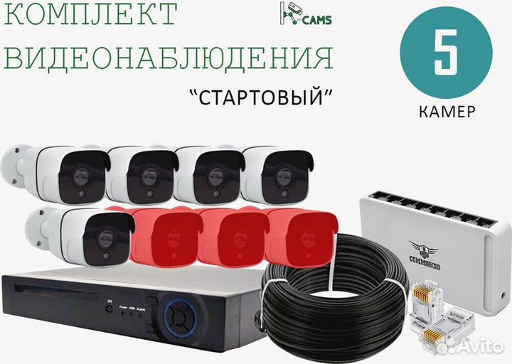 Комплект видеонаблюдения Стартовый 5 камер