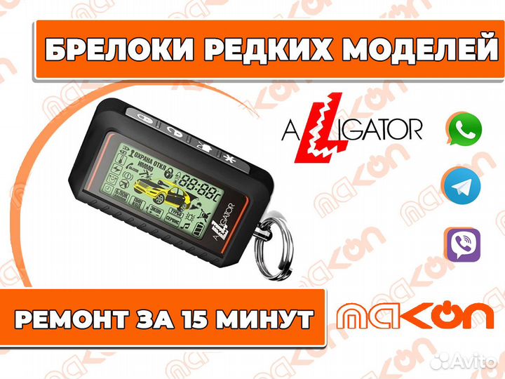 Брелоки для редких моделей. Аллигатор A9 / SP30