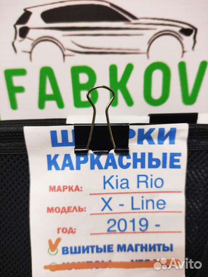 Каркасные шторки для Kia Rio X-Line