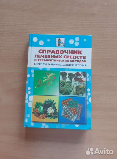 Справочник лечебных средств