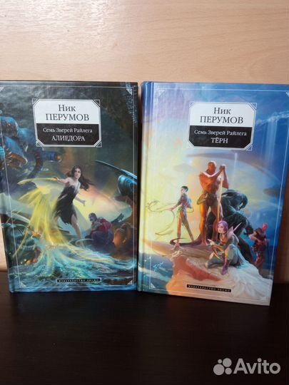 Ник Перумов Семь Зверей Райлега 1,2 книга