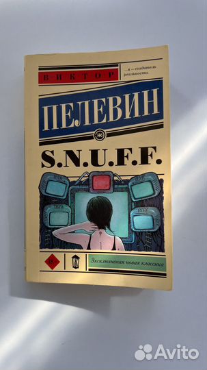 Книга Пелевин Snuff