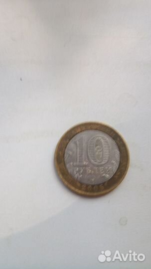 10 рублей юбилейные 2005 г Орловская область