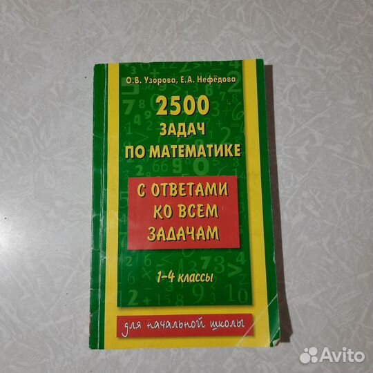 2500 задач по математике 1-4 классы