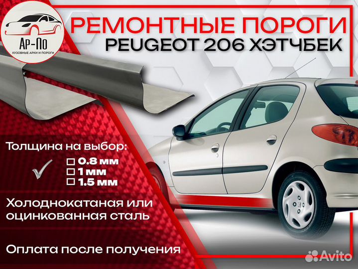 Ремонтные пороги на Peugeot 206 1
