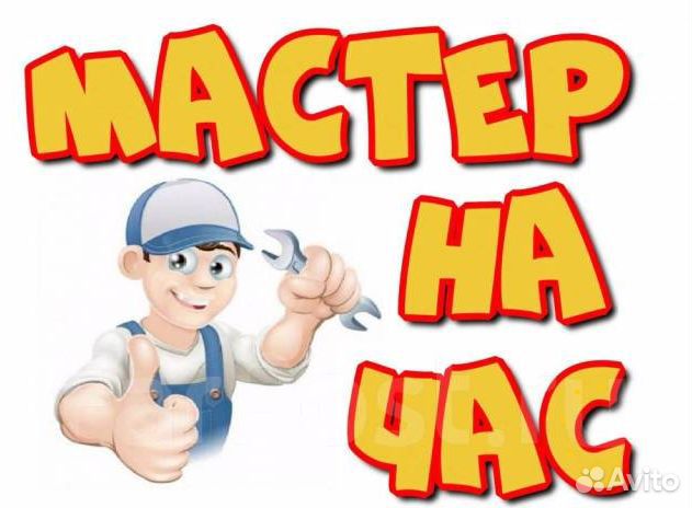 Мастер на час Муж на час Электрик Сантехник