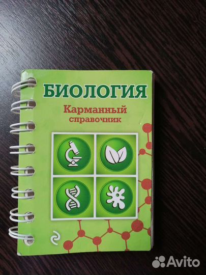 Карманный справочник по биологии