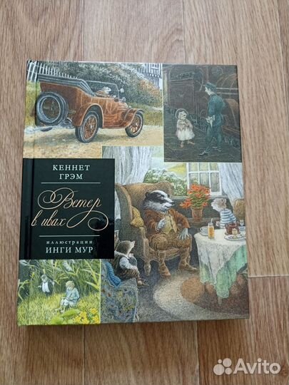 Ветер в ивах Кеннет Грем