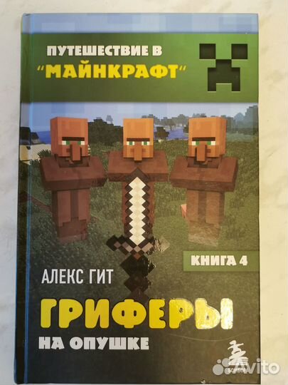 Книги Путешествие в Майнкрафт