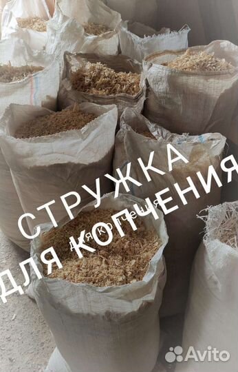 Стружка и опилки для копчения