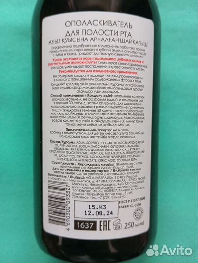 Ополаскиватель для полости рта 250мл Faberlic