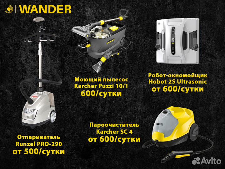 Аренда пылесоса пароочистителя мойщик окон