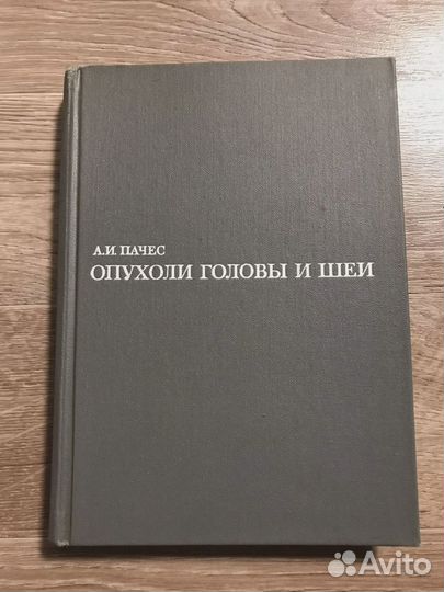 Пачес, А.И. Опухоли головы и шеи