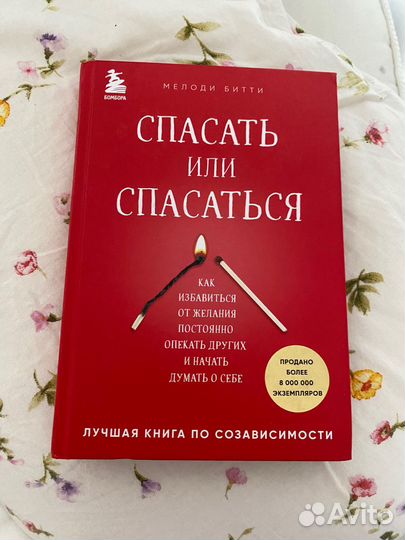 Книга Спасать или спасаться
