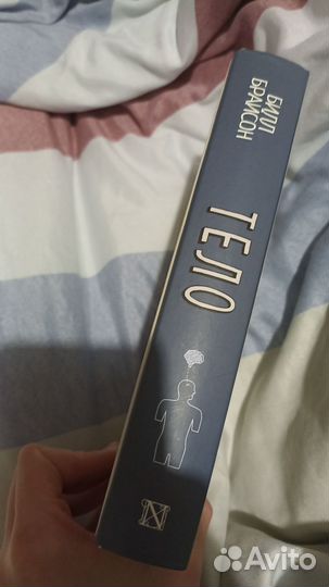 Билл Брайсон Тело.Руководство пользователя