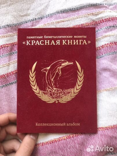 Красная книга СССР монеты